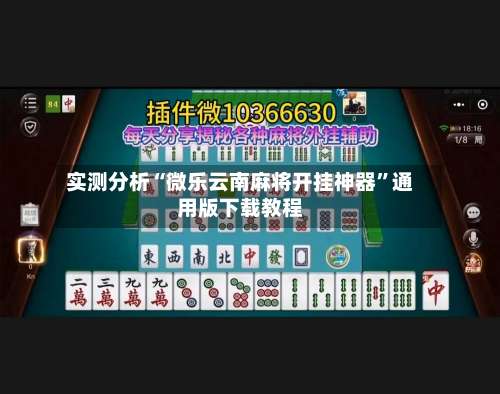 实测分析“微乐云南麻将开挂神器”通用版下载教程-第2张图片
