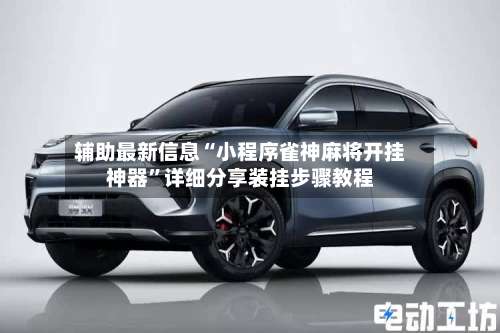 辅助最新信息“小程序雀神麻将开挂神器	”详细分享装挂步骤教程-第1张图片