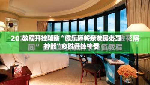 教程开挂辅助“微乐麻将亲友房必赢神器”必胜开挂神器-第1张图片