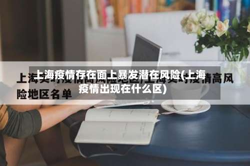上海疫情存在面上暴发潜在风险(上海疫情出现在什么区)-第3张图片