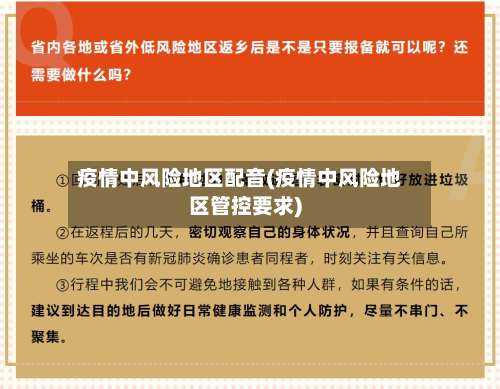 疫情中风险地区配音(疫情中风险地区管控要求)-第2张图片