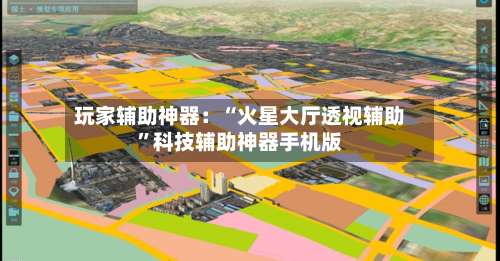 玩家辅助神器：“火星大厅透视辅助	”科技辅助神器手机版-第2张图片