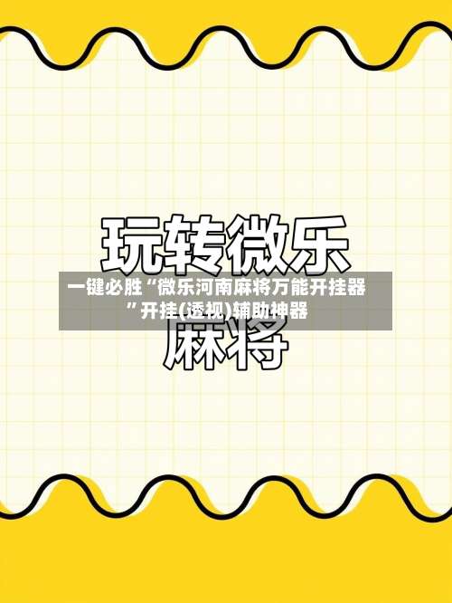 一键必胜“微乐河南麻将万能开挂器	”开挂(透视)辅助神器-第1张图片