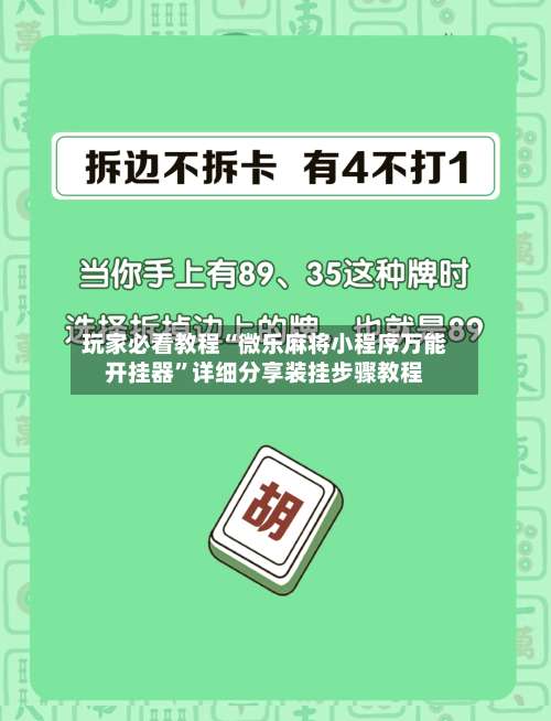 玩家必看教程“微乐麻将小程序万能开挂器	”详细分享装挂步骤教程-第1张图片