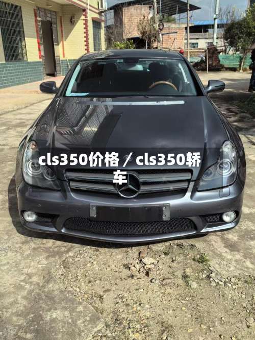 cls350价格／cls350轿车-第1张图片