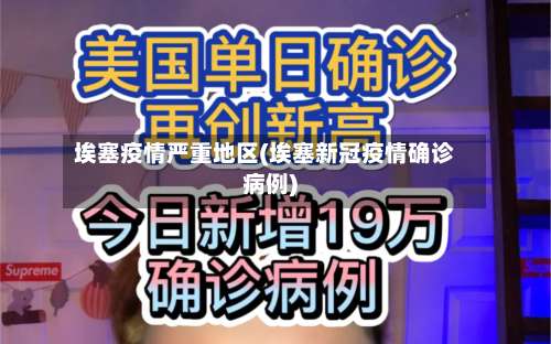 埃塞疫情严重地区(埃塞新冠疫情确诊病例)-第1张图片