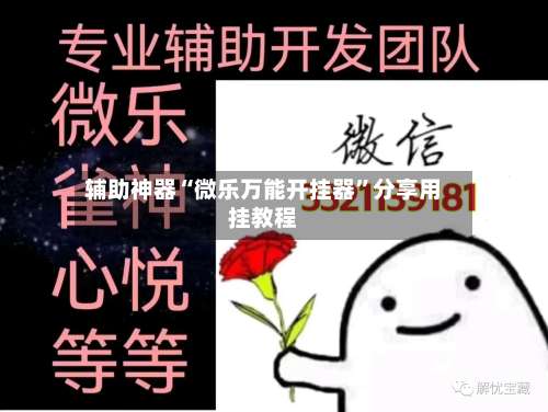 辅助神器“微乐万能开挂器”分享用挂教程-第1张图片