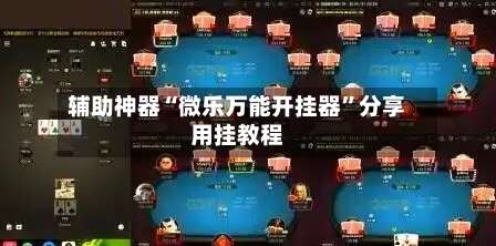 辅助神器“微乐万能开挂器”分享用挂教程-第3张图片