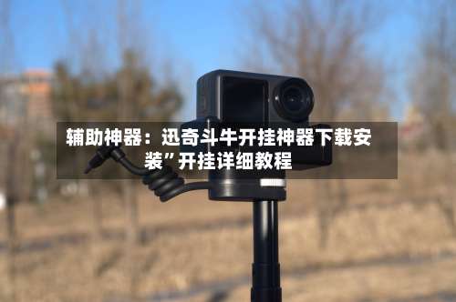 辅助神器：迅奇斗牛开挂神器下载安装”开挂详细教程-第1张图片