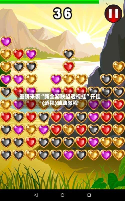 重磅来袭“新全游联盟透视挂”开挂(透视)辅助教程-第2张图片