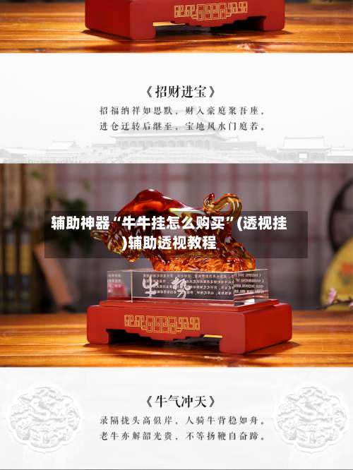 辅助神器“牛牛挂怎么购买”(透视挂)辅助透视教程-第1张图片