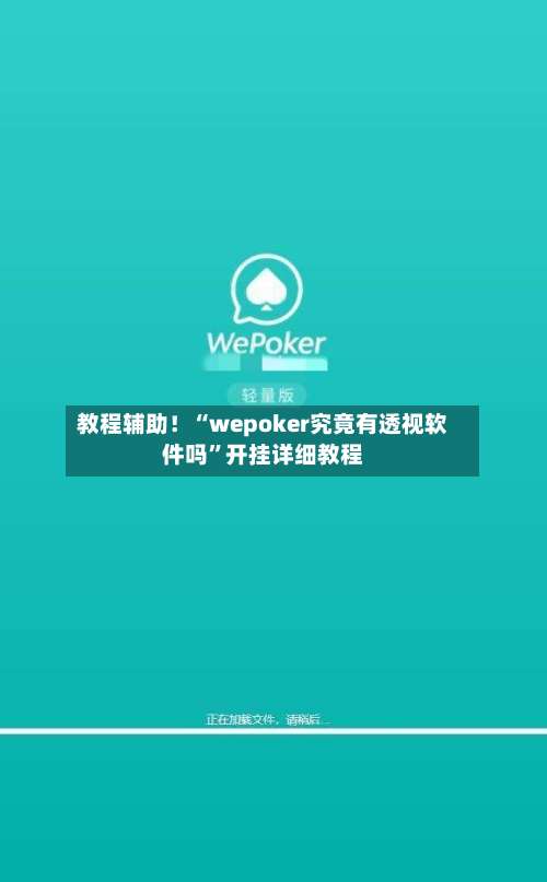 教程辅助！“wepoker究竟有透视软件吗	”开挂详细教程-第1张图片