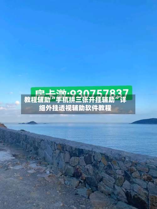 教程辅助“手机拼三张开挂辅助	”详细外挂透视辅助软件教程-第2张图片