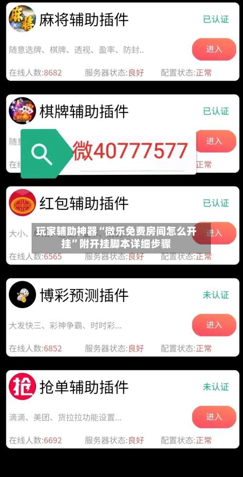 玩家辅助神器“微乐免费房间怎么开挂”附开挂脚本详细步骤-第2张图片