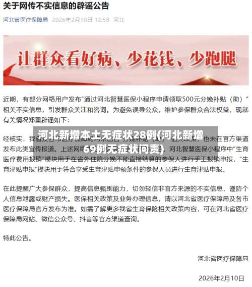 河北新增本土无症状28例(河北新增69例无症状问责)-第1张图片