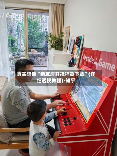 真实辅助“亲友房开挂神器下载	”(详细透视教程)-知乎-第3张图片