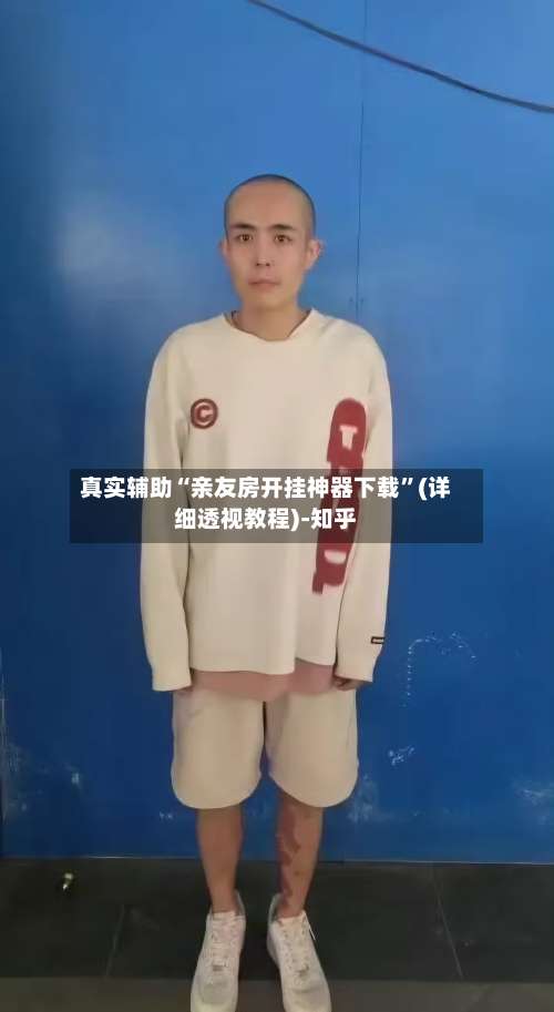 真实辅助“亲友房开挂神器下载”(详细透视教程)-知乎-第2张图片