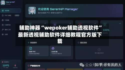 辅助神器“wepoker辅助透视软件	”最新透视辅助软件详细教程官方版下载-第2张图片