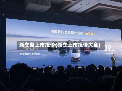 新车型上市报价(新车上市报价大全)-第1张图片