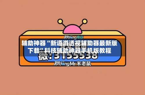 辅助神器“新道游透视辅助器最新版下载”科技辅助神器手机版教程-第1张图片