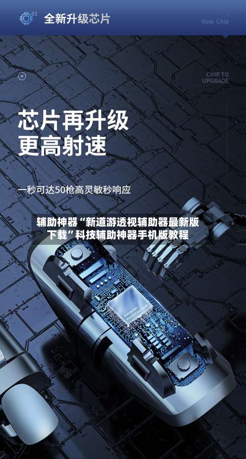 辅助神器“新道游透视辅助器最新版下载	”科技辅助神器手机版教程-第2张图片