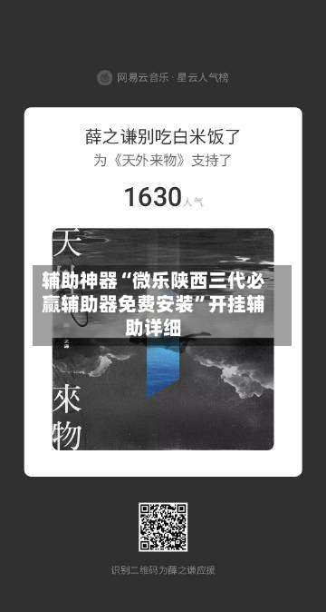 辅助神器“微乐陕西三代必赢辅助器免费安装”开挂辅助详细-第2张图片