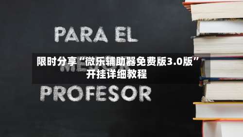 限时分享“微乐辅助器免费版3.0版	”开挂详细教程-第2张图片