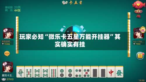 玩家必知“微乐卡五星万能开挂器	”其实确实有挂-第2张图片