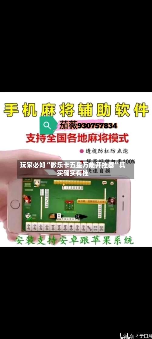 玩家必知“微乐卡五星万能开挂器”其实确实有挂-第1张图片