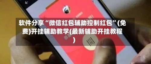 软件分享“微信红包辅助控制红包	”(免费)开挂辅助教学(最新辅助开挂教程)-第2张图片
