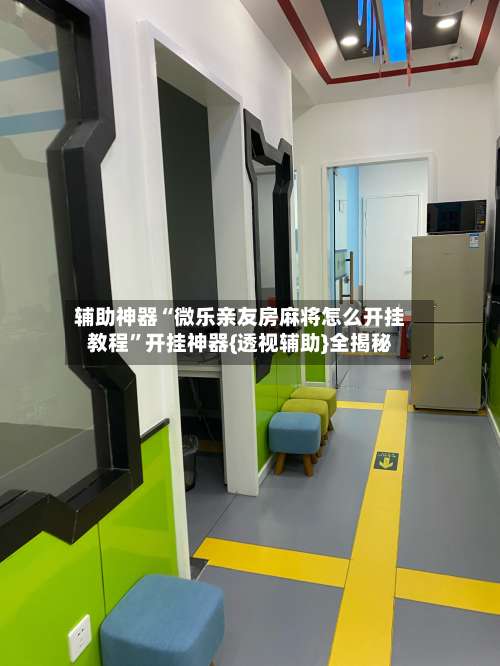 辅助神器“微乐亲友房麻将怎么开挂教程”开挂神器{透视辅助}全揭秘-第2张图片