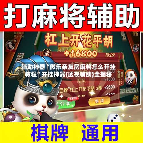 辅助神器“微乐亲友房麻将怎么开挂教程	”开挂神器{透视辅助}全揭秘-第1张图片