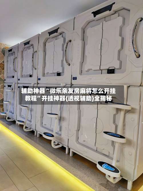 辅助神器“微乐亲友房麻将怎么开挂教程”开挂神器{透视辅助}全揭秘-第3张图片