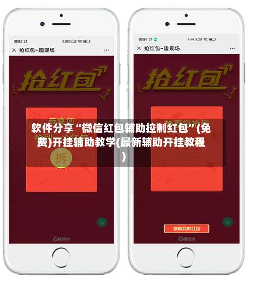 软件分享“微信红包辅助控制红包”(免费)开挂辅助教学(最新辅助开挂教程)-第3张图片