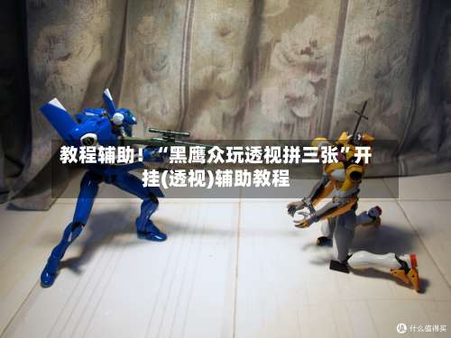 教程辅助！“黑鹰众玩透视拼三张”开挂(透视)辅助教程-第2张图片