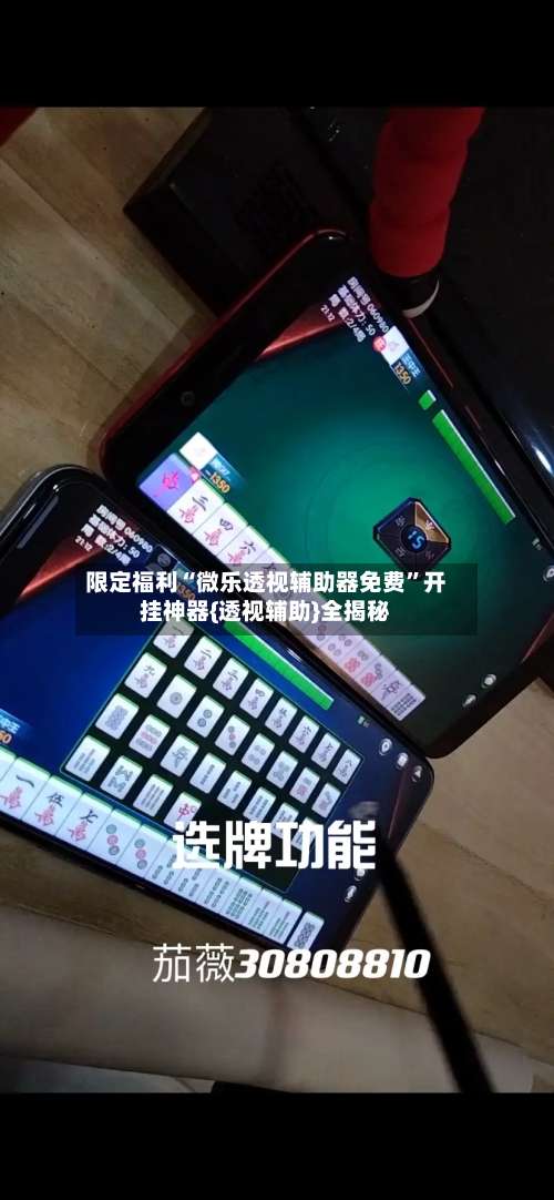 限定福利“微乐透视辅助器免费	”开挂神器{透视辅助}全揭秘-第1张图片