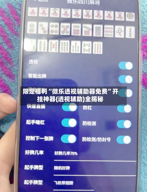 限定福利“微乐透视辅助器免费”开挂神器{透视辅助}全揭秘-第2张图片