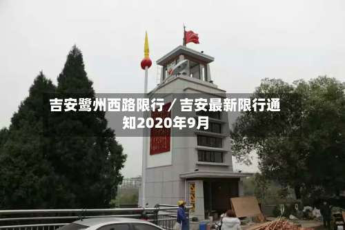 吉安鹭州西路限行／吉安最新限行通知2020年9月-第3张图片