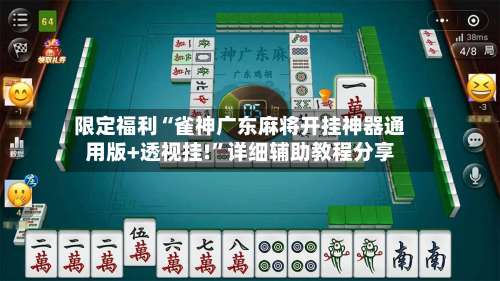 限定福利“雀神广东麻将开挂神器通用版+透视挂!	”详细辅助教程分享-第1张图片