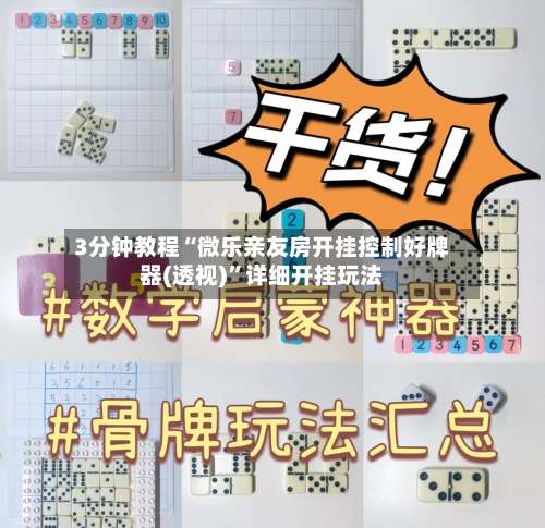 3分钟教程“微乐亲友房开挂控制好牌器(透视)”详细开挂玩法-第1张图片