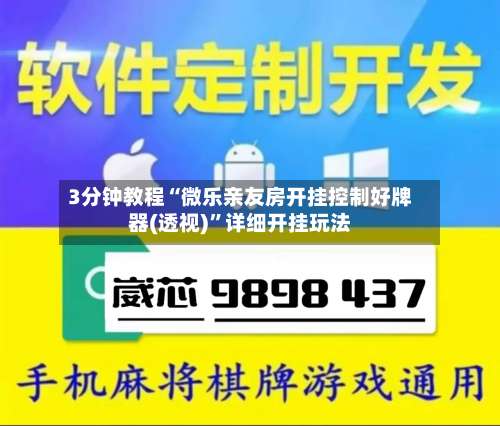 3分钟教程“微乐亲友房开挂控制好牌器(透视)”详细开挂玩法-第2张图片