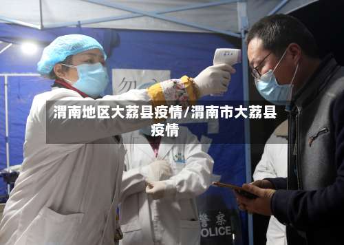 渭南地区大荔县疫情/渭南市大荔县疫情-第2张图片