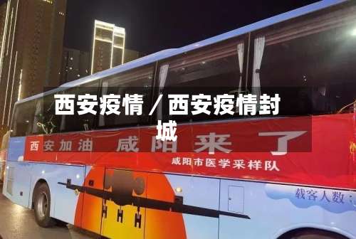 西安疫情／西安疫情封城-第1张图片