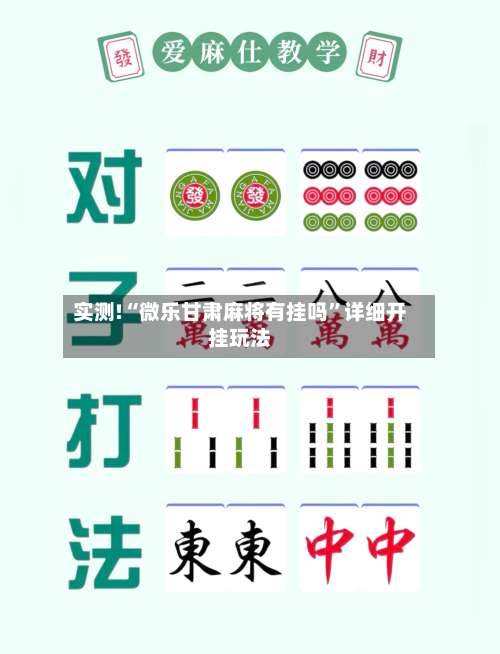 实测!“微乐甘肃麻将有挂吗”详细开挂玩法-第2张图片