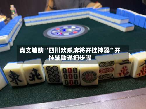 真实辅助“四川欢乐麻将开挂神器”开挂辅助详细步骤-第1张图片
