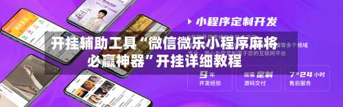 开挂辅助工具“微信微乐小程序麻将必赢神器”开挂详细教程-第2张图片