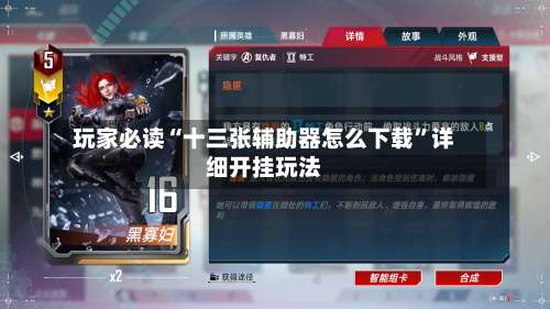 玩家必读“十三张辅助器怎么下载”详细开挂玩法-第2张图片