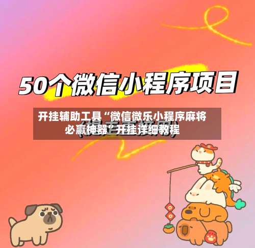 开挂辅助工具“微信微乐小程序麻将必赢神器”开挂详细教程-第3张图片