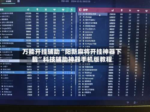 万能开挂辅助“阳新麻将开挂神器下载	”科技辅助神器手机版教程-第1张图片