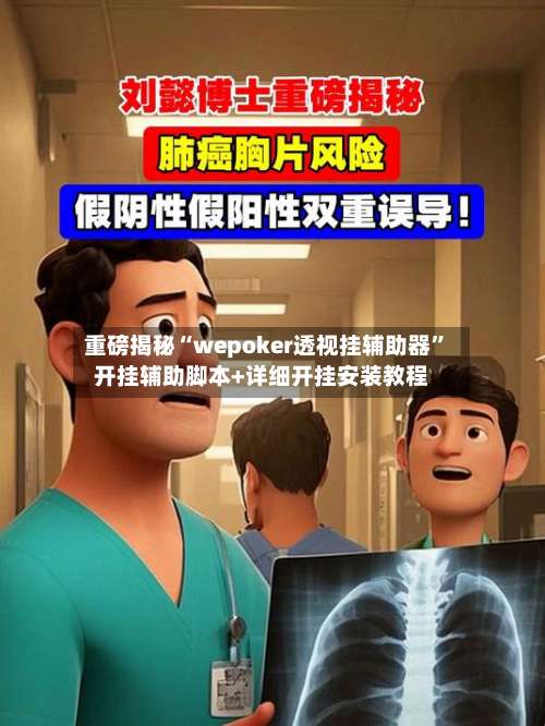 重磅揭秘“wepoker透视挂辅助器”开挂辅助脚本+详细开挂安装教程-第1张图片